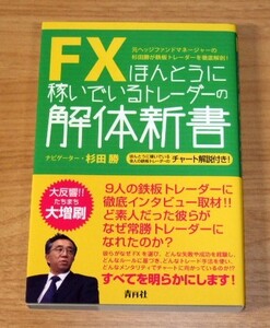 ★即決★【新品】FXほんとうに稼いでいるトレーダーの解体新書　ナビゲーター・杉田勝