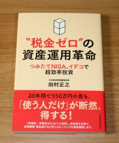 ★送料込・即決★【新品】”税金ゼロ”の資産運用革命 つみたてNISA、イデコで超効率投資/田村正之