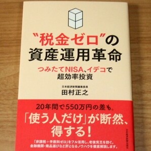 ★送料込・即決【新品】”税金ゼロ”の資産運用革命 つみたてNISA、イデコで超効率投資/田村正之