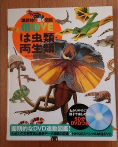 DVD付 は虫類両生類 (講談社の動く図鑑MOVE)