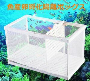 水族館　繁殖箱　Lサイズ　ダブルグッピー　孵化インキュベーター　隔離ボックス　多機能 繁殖水槽 隔離ネット　産卵箱 　吸盤付き