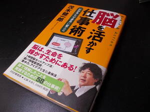 ■脳を活かす仕事術 「わかる」を「できる」に変える 茂木健一郎 PHP研究所 中古