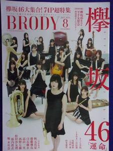 1042 BRODYブロディ 2017年8月号 欅坂46 ※付録なし※