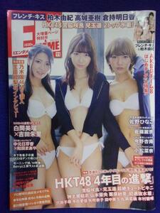 1042 月刊エンタメ 2014年11月号 フレンチ・キスポスター付