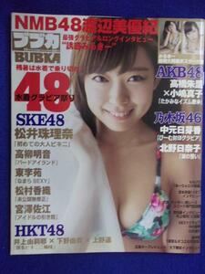 1043 BUBKAブブカ 2015年11月号 渡辺美優紀 ポスター付