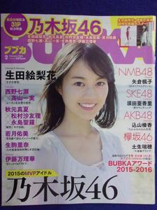 1043 BUBKAブブカ 2016年2月号 生田絵梨花 伊藤万理華 ポスター付