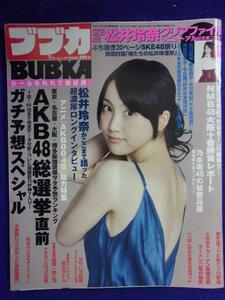 1043 BUBKAブブカ 2012年7月号 松井玲奈 ※付録なし※