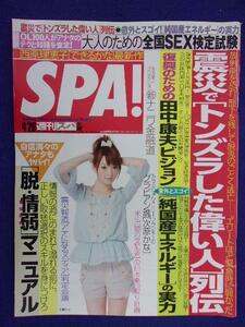 3030 SPA!スパ 2011年4/26号 次原かな ★送料1冊150円3冊まで180円★