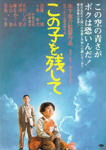 映画 チラシ　この子を残して　松竹 ホリ企画　木下恵介　永井隆　加藤剛　十朱幸代　大竹しのぶ　淡島千景　山口崇　神崎愛　麻丘めぐみ