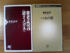 C▽養老孟司の２冊　バカの壁・養老孟司の逆さメガネ　