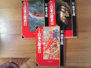 F▽文庫3冊　マンガ日本史7　大仏開眼から平安遷都へ・8密教にすがる神祇と怨霊の祟り・9延喜の治と菅原道真の怨霊　石ノ森章太郎