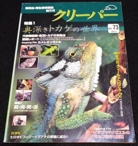  creeper NO. 73/ inside deep . lizard. world * ho kake chameleon hiro Obi fiji- iguana strawberry yadok gel omaki lizard mo when CREEPER