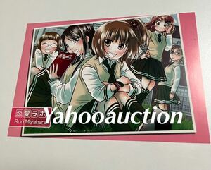 恋愛ラボ　購入特典　ポストカード　イラストカード　宮原るり　非売品　限定