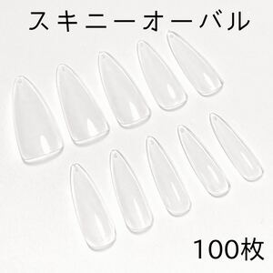 スキニーオーバル 透明ネイルチップ クリアチップ 100枚 付け爪 ジェルネイル