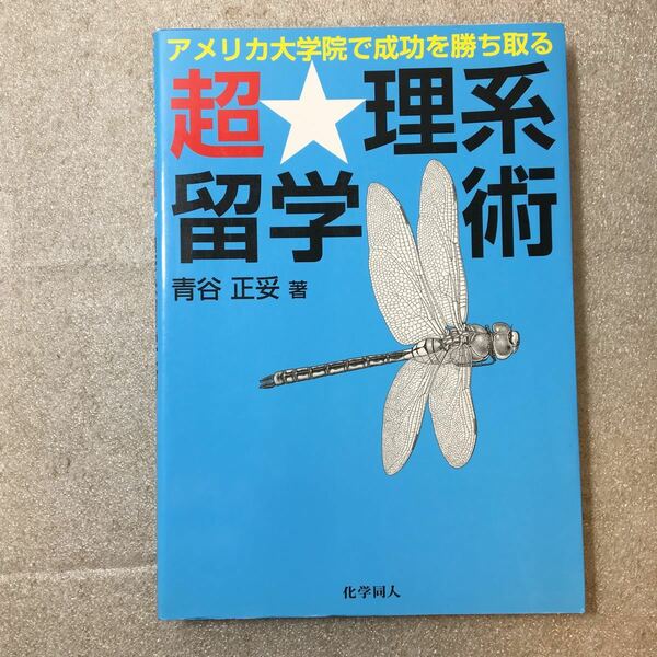 zaa-336♪アメリカ大学院で成功を勝ち取る超★理系留学術 単行本 2008/4/4 青谷 正妥 (著)