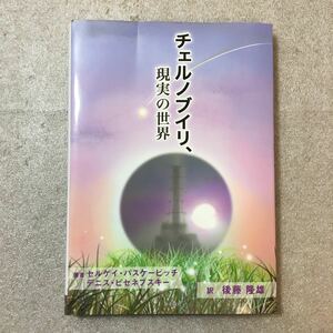 zaa-338♪チェルノブイリ、現実の世界 　パスケービッチ，セルゲイ/ビセネブスキー，デニス【著】/後藤 隆雄【訳】2013/10/31