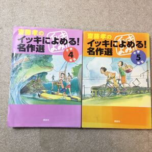 zaa-338♪齋藤孝のイッキによめる! 名作選 小学4年生+名作選 小学4年生 2冊セット 2005/7/14 芥川 龍之介 (著), 水木 しげる (著)