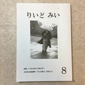 zaa-338♪りいどみい　第8号 著者 山村雅治、白石憲二、玄順恵他 　出版社 小田実を読む