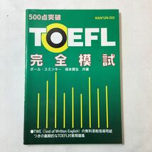 zaa-339♪500点突破TOEFL完全模試 単行本 1995/10/26 ポール スミンキー (著), 坂本 育生 (著)　(株)南雲堂_画像1