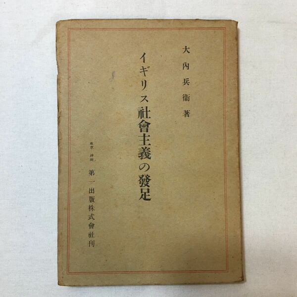 zaa-343♪イギリス社会主義の発足 (1947年) 古書, 1947/7/25　初版 大内 兵衛 (著) 　第一出版