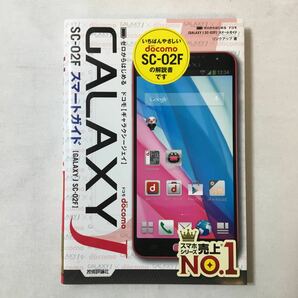 zaa-343♪ゼロからはじめる ドコモ GALAXY J SC-02F スマートガイド 単行本（ソフトカバー） 2014/1/10　 リンクアップ (著)