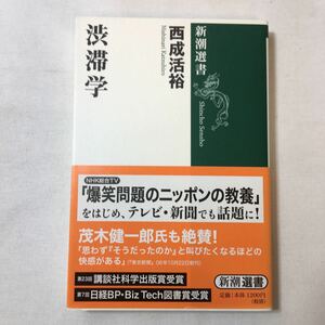 zaa-343♪渋滞学 (新潮選書) 単行本 2008/5/15 西成 活裕 (著)　新潮社　渋滞は、面白い。