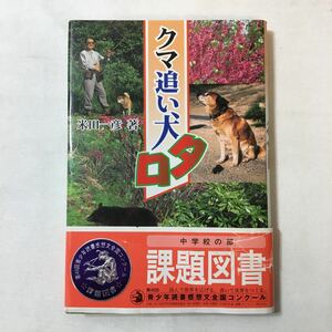 zaa-343♪クマ追い犬タロ (ノンフィクション・Books) 単行本 2001/10/1 米田 一彦 (著)