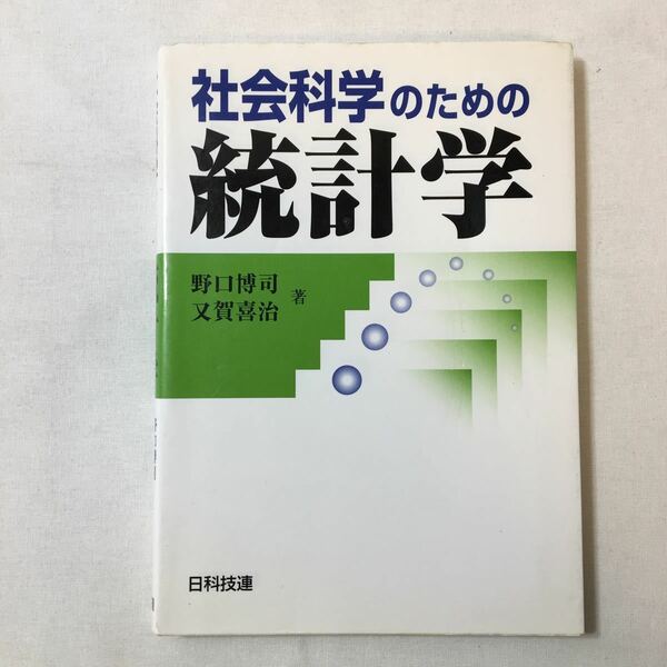 zaa-343♪社会科学のための統計学 単行本 2008/2/25　野口 博司 (著), 又賀 喜治 (著)　日科技連出版社 