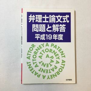 zaa-341♪弁理士論文式問題と解答〈平成19年度〉 単行本 2007/9/1 弁理士受験新報編集部 (編集)