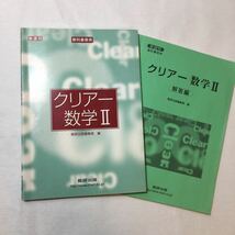 zaa-341♪クリアー数学2 　教科書傍書+解答編　2冊セット　数研出版　単行本　2005/4/1_画像1