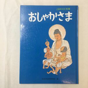 zaa-342♪おしゃかさま　こどものくに別冊 著者 文：山田巌雄、絵：小島直、社団法人 日本仏教保育協会 刊行年 1996