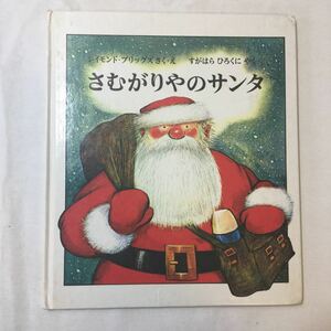 zaa-342♪さむがりやのサンタ　レイモンド・ブリッグズ 作・絵 / すがはら ひろくに 訳　福音館書店　1975/10/25