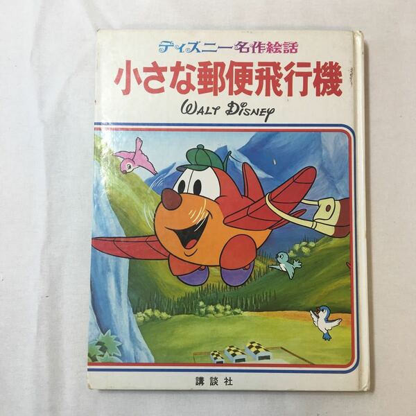 zaa-342♪講談社のディズニー名作絵話『小さな郵便飛行機』1971/6/30　古書