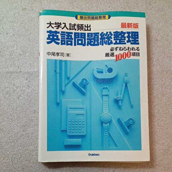 zaa-337♪大学入試頻出英語問題総整理 頻出問題総整理 かならずねらわれる厳選1000項目　中尾考司（著）学研プラス ： 2000年1月