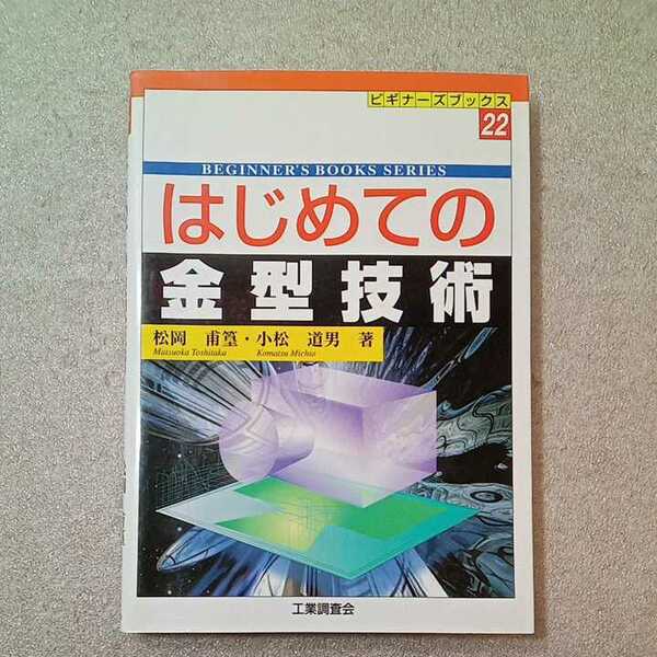 zaa-337♪はじめての金型技術 (ビギナーズブックス) 単行本 2001/11/1 松岡 甫篁 (著), 小松 道男 (著)