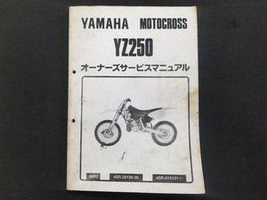 YZ250(4SR3)／サービスマニュアル／中古品