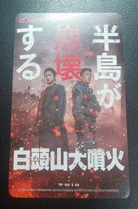 映画『白頭山大噴火』使用済みムビチケ 韓国映画 マ・ドンソク、イ・ビョンホン、ハ・ジョンウ 映画半券