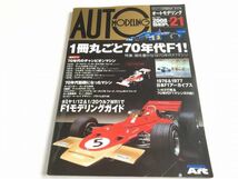 「AUTO MODELING/オート・モデリング Vol.21　1冊丸ごと70年代F1! 個性豊かな1970年代F1マシン」モデルアート2008年09月号臨時増刊_画像1