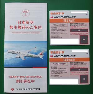 日本航空　JAL株主優待　株主割引券 2枚　【有効期限2023年11月30日】