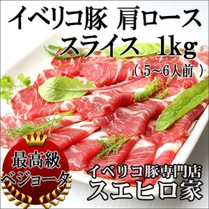 イベリコ豚肩ローススライス 1kg ベジョータ 豚肉 お中元 父の日 お肉 鍋料理 お取り寄せ グルメ 高級肉