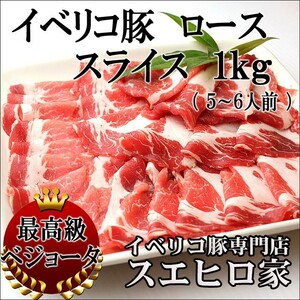 イベリコ豚 ロース スライス 1kg 最高級ベジョータ 黒豚 豚肉 ギフト お肉 食品 食べ物 ブランド豚 お中元 父の日