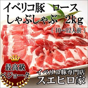 イベリコ豚 ロース肉 しゃぶしゃぶ用 2kg 約10人前 豚肉 豚しゃぶ 肉 お中元 父の日 お肉 食品 食べ物