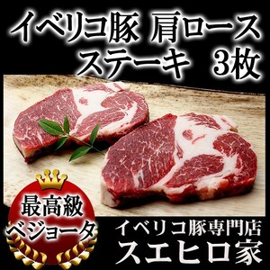 イベリコ豚 肩ロース ステーキ 3枚×150g ベジョータ 豚肉 お肉 食品 食べ物 お中元 父の日 グルメ 高級 通販
