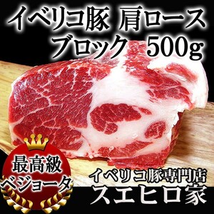 イベリコ豚 肩ロース ブロック 500g 豚肉 冷凍 ローストポーク用 塊肉 お中元 父の日 高級 ギフト