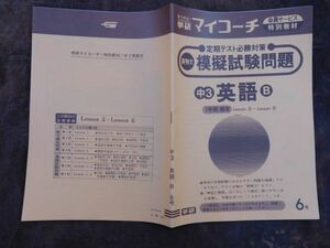 学研マイコーチ中学3年生　6月　英語B　定期テスト必勝対策　1学期期末　Lesson3~6　昭和　未使用　実力テスト付き　My Coach ドリル