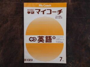 学研マイコーチ中学3年生　7月　英語B　3年Lesson5［3］～Lesson6　1・2年の復習　昭和　未使用　実力テスト付き　My Coach ドリル