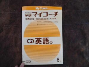 学研マイコーチ中学1年生　8月　英語B　夏休み特別号1学期の重点総復習と弱点征服　昭和　未使用　実力テスト付き　My Coach ドリル