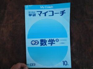 学研マイコーチ中学2年生　10月　数学B　1次関数（2）　昭和　未使用　実力テスト付き　My Coach ドリル