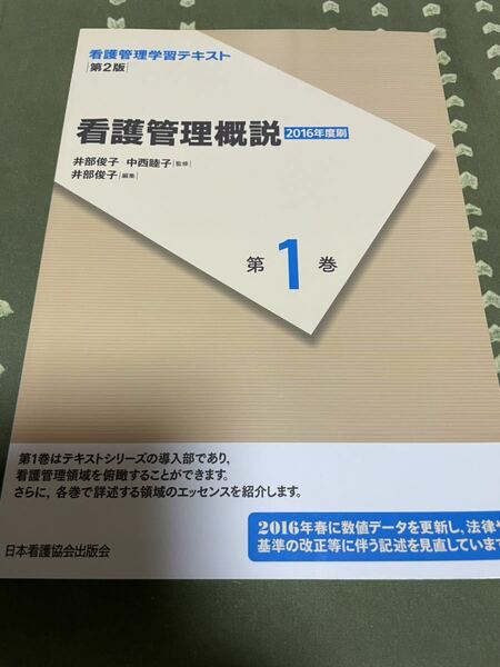 看護管理概説 第1巻 日本看護協会出版会 古本