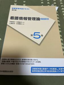 看護情報管理論 第5巻 日本看護協会出版会 古本